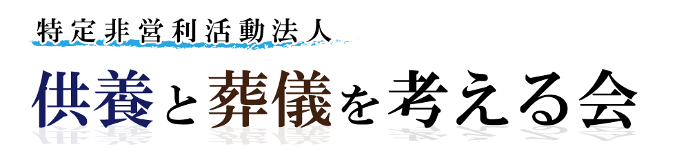 NPO法人 供養と葬儀を考える会